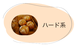 ハード系
