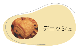 デニッシュ系