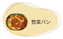 惣菜パン