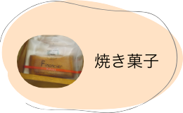 焼き菓子